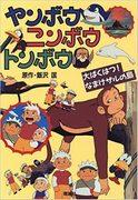 《延边》、《忍法》、《顿边》的魅力与评价：探索动漫的深层世界