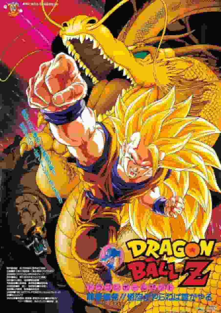 DRAGON BALL Z 龙拳大爆发！！彻底分析悟空的决定及其令人震惊的结果