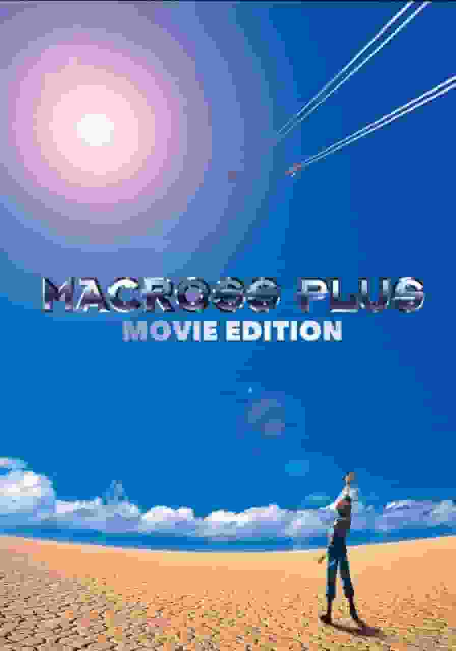 剧场版《超时空要塞Plus》的魅力与评价：动漫迷必看的杰作