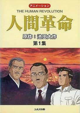 《人间革命》的深刻主题及其评价——透彻分析这部感人的故事