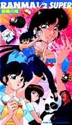 Ranma ½ SUPER OVA 系列 #5：全面回顾和评论