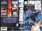 新潜艇战舰：全面回顾深海冒险与动人故事