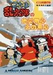 忍者乱太郎的地震和消防安全！ - 详尽的剧情讲解，让你以有趣的方式学习防灾知识
