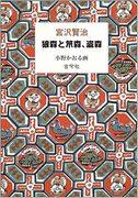 宫泽贤治童话集：《爱之森、猿之森、忍者之森》的魅力与评价