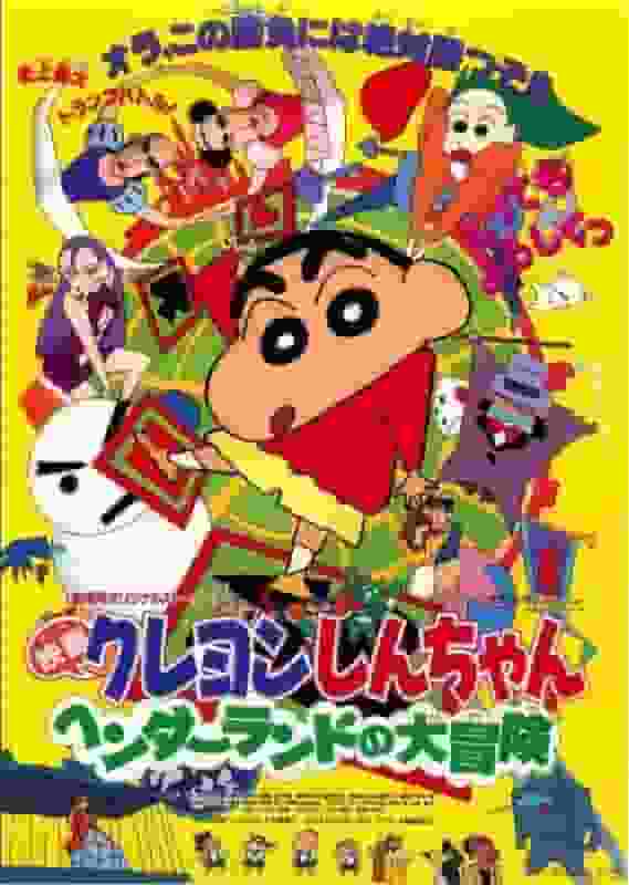 《蜡笔小新：亨德兰德大冒险》电影评论：该系列第四部作品的吸引力在哪里？