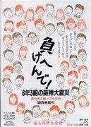 我们不会放弃！阪神大地震6年3班 彻底解析西宫市立桧野口小学的感人故事