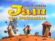 “Jam the HOUSNAIL”评论：引人入胜的故事和深刻的人物发展