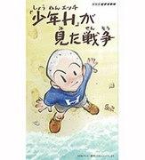 “Boy H”眼中的战争：从现实经历中领悟动漫的深度