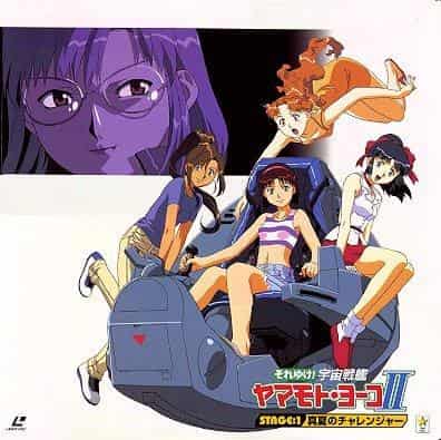 去！宇宙战舰山本洋子 II——激情动作与动人故事的全面回顾