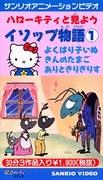 Hello Kitty 的《伊索寓言》评论：一次迷人的动画体验