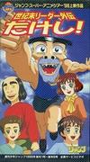 世纪末领袖外传：Takeshi！ - 对传奇领袖的全面评估