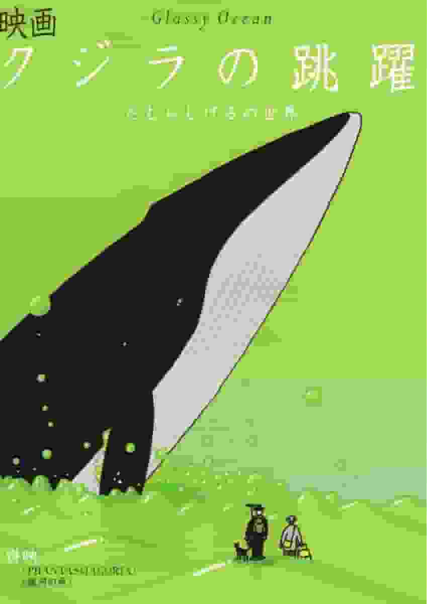 鲸鱼跃过玻璃海洋——探索美丽海洋及其深度的评论