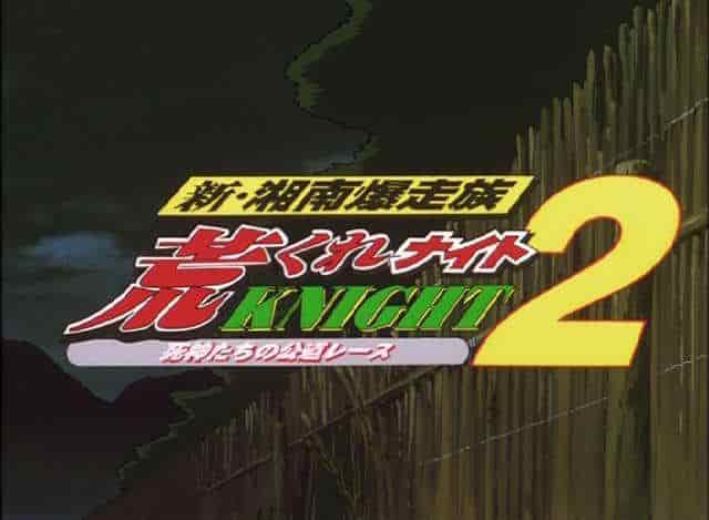 新湘南爆走族Aragure Night 2 —— 热血青春的再评价与动人推荐