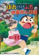 《小猪防震日记》：一个感人的故事，提高人们的防灾意识