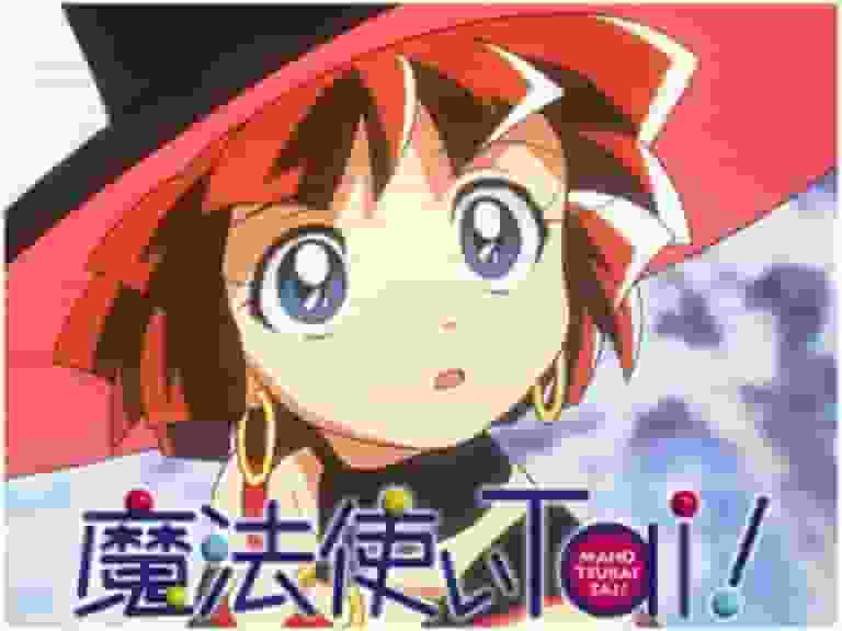 《魔法少女泰！》的魅力与评价：不容错过的动漫体验