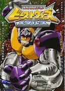 超级生命体 Transformers Beast Wars Metals - 进化机器人生命体的战斗及其魅力