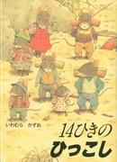 《14只老鼠》评论：感人的故事及其吸引力