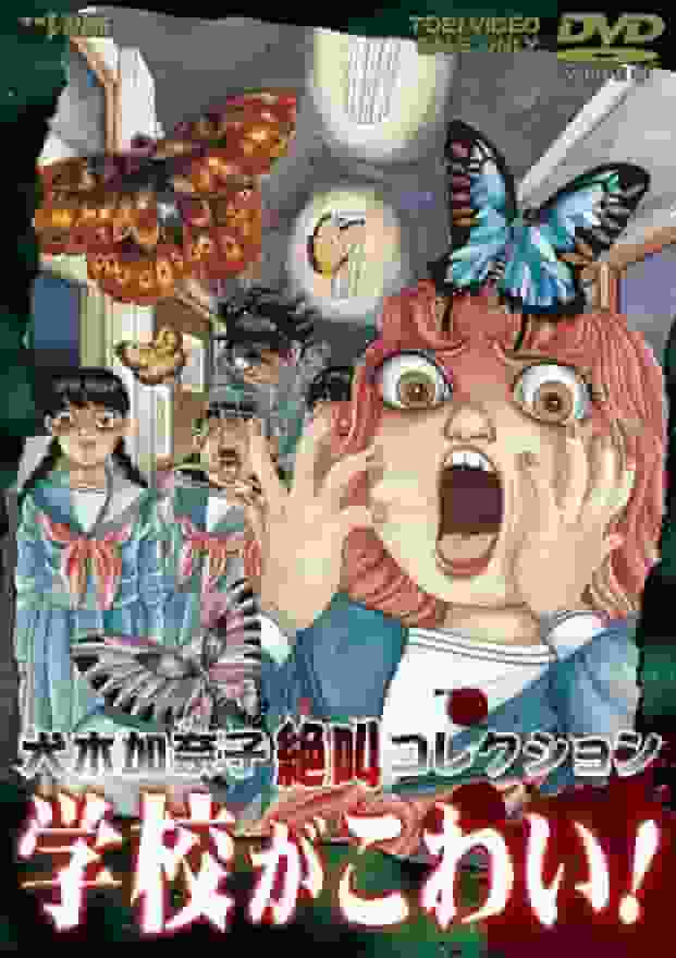 全面回顾犬木加奈子的尖叫合集《我怕学校！》