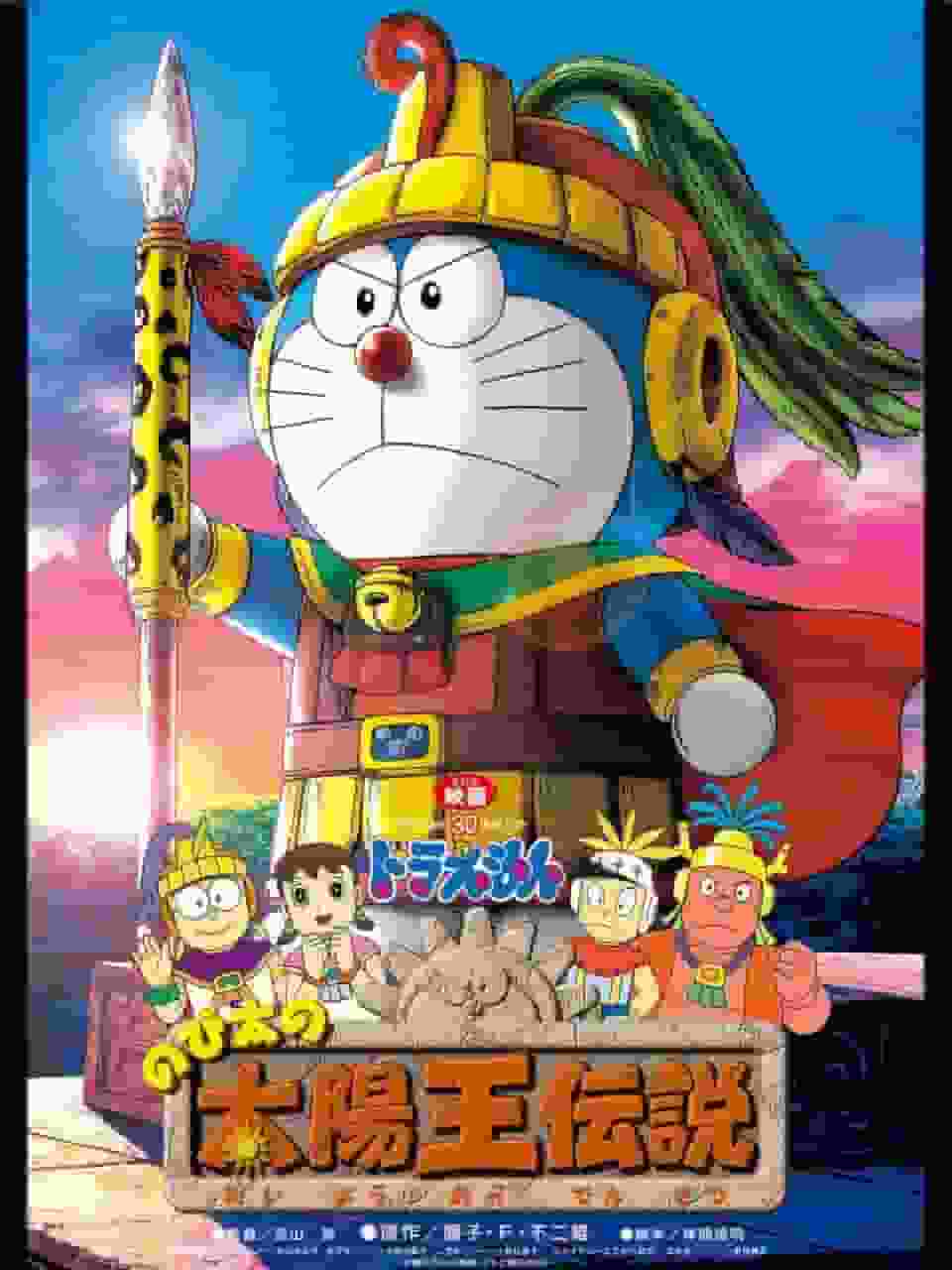 哆啦 A 梦电影《大雄与太阳王传说》评论：充满冒险和友情的动人故事