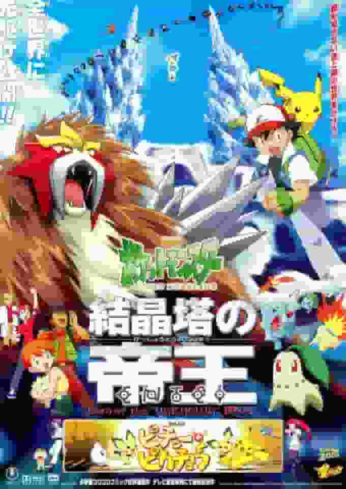 电影《精灵宝可梦：水晶塔之皇》ENTEI - 全面回顾动人的故事和壮观的视觉美感