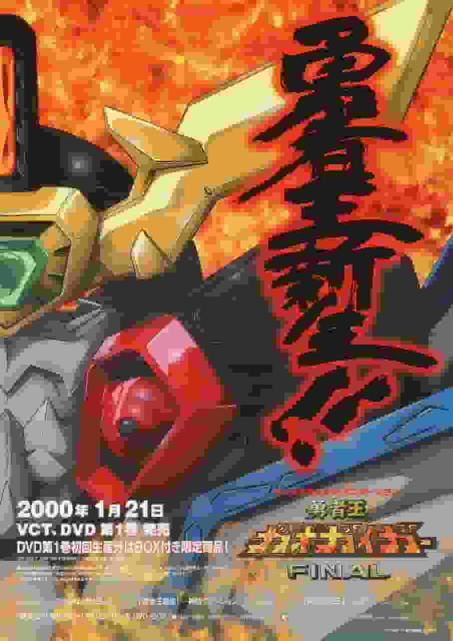 《勇者王GaoGaiGar FINAL》的魅力与评价：值得一看的动画