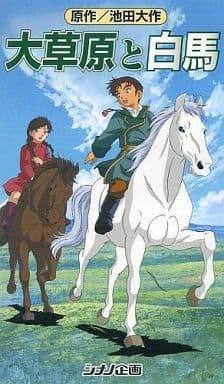 《大平原与白马》的魅力与评价：动人的故事与美丽的画面的融合