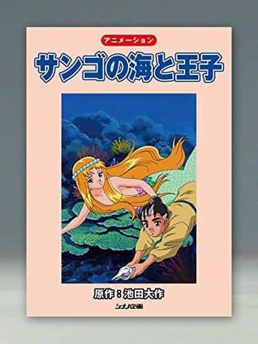 《珊瑚海与王子》的魅力与评价：动人的故事与美丽的画面的详尽解说