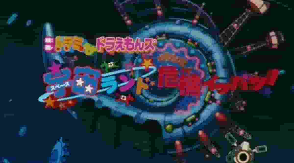 电影《哆啦美与多啦 A 梦》：拯救宇宙乐园免于危机的动人冒险！