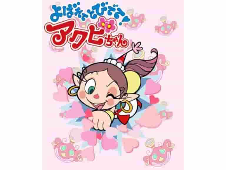《Yobarete Tobidete！Akubi-chan》的号召力与评价：动画评论