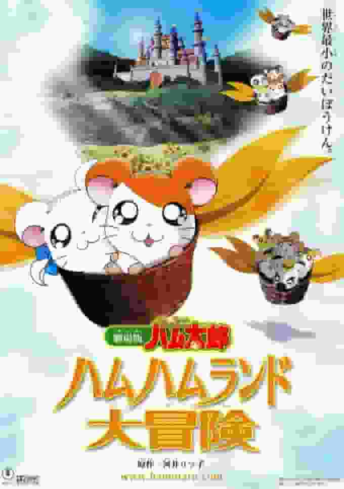 彻底重温电影《哈姆太郎》的刺激与冒险！哈姆哈姆乐园的魅力究竟何在？