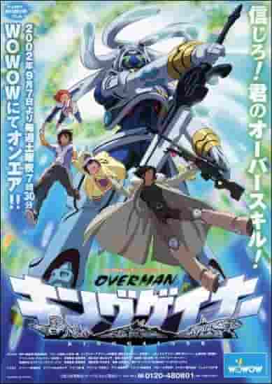 OVERMAN KING GAINER：新时代机器人动漫的魅力与评价