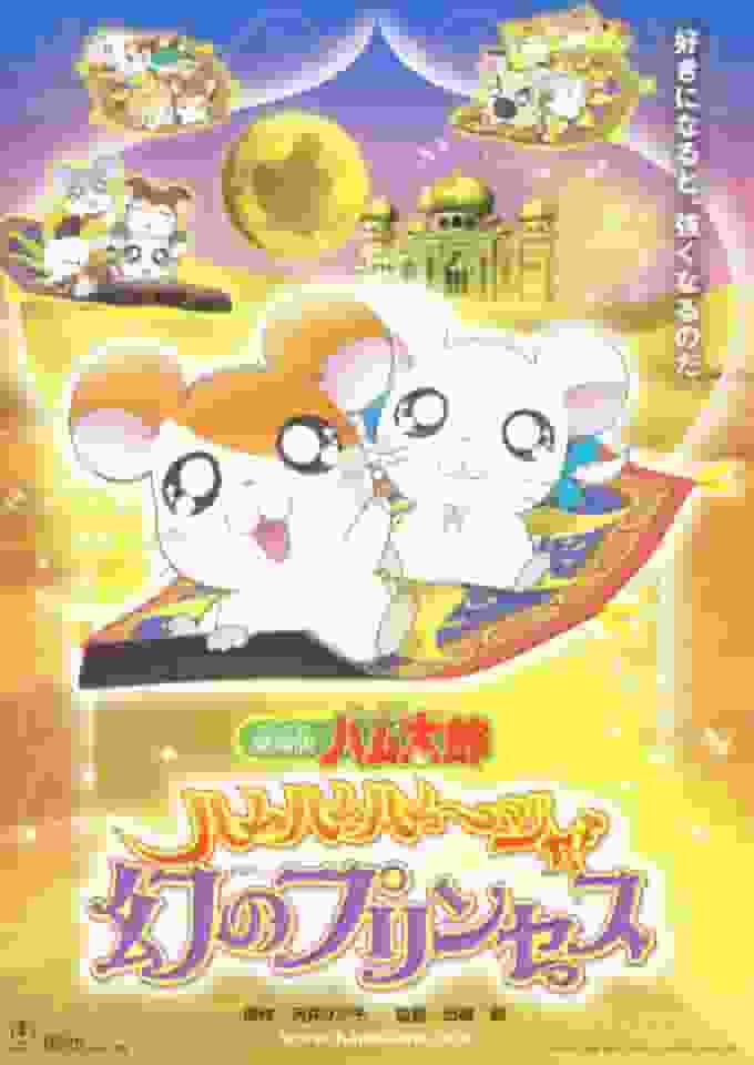 《Tottoko Hamtaro》电影评论：Ham Ham Hamuja！对幻影公主的全面评估