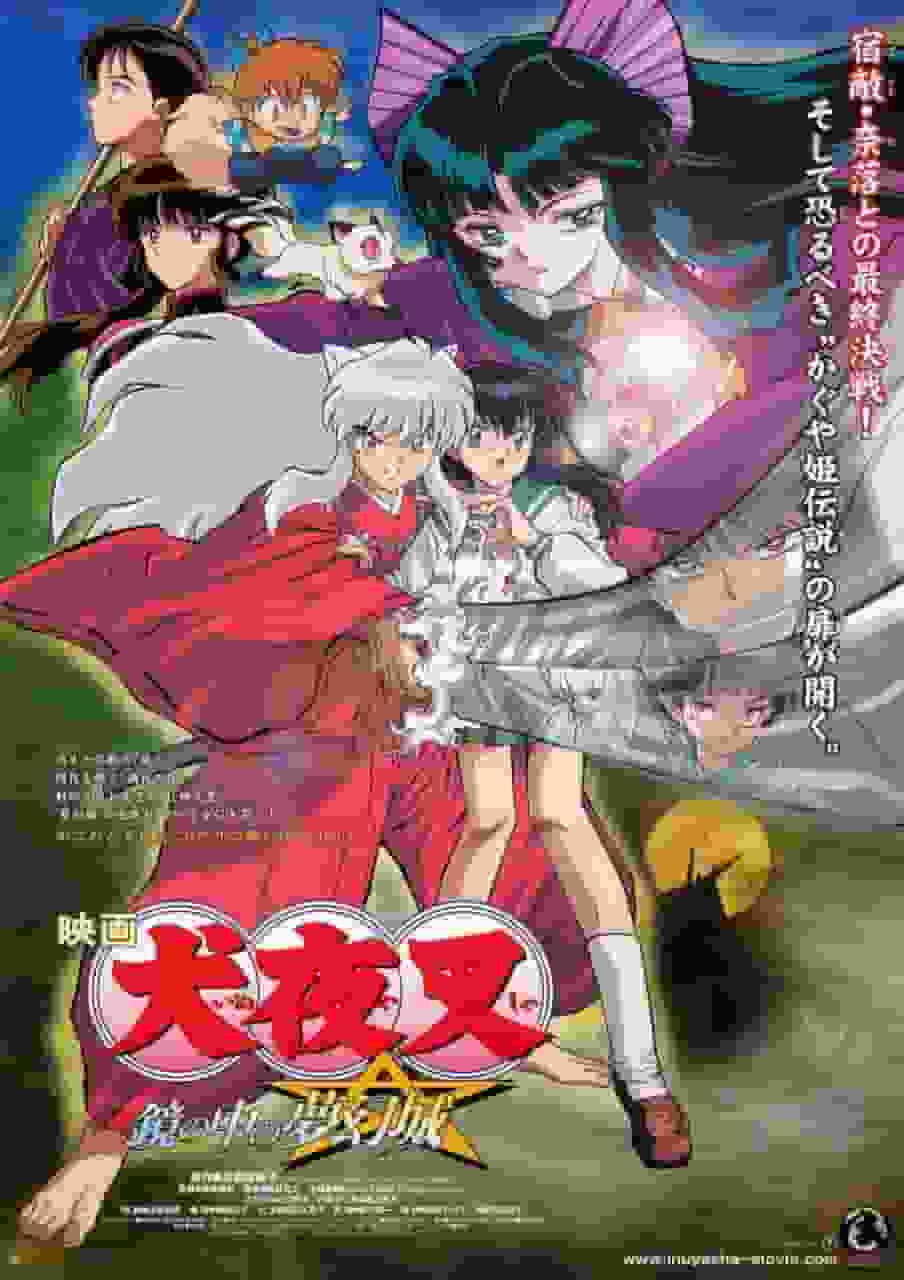 电影《犬夜叉：镜中的梦幻城堡》的号召与评价：影迷必看的一部感人电影