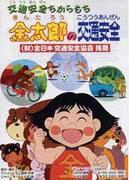 与 Chikara Mochi Taro 一起了解交通安全：评估儿童动画的教育价值和娱乐价值