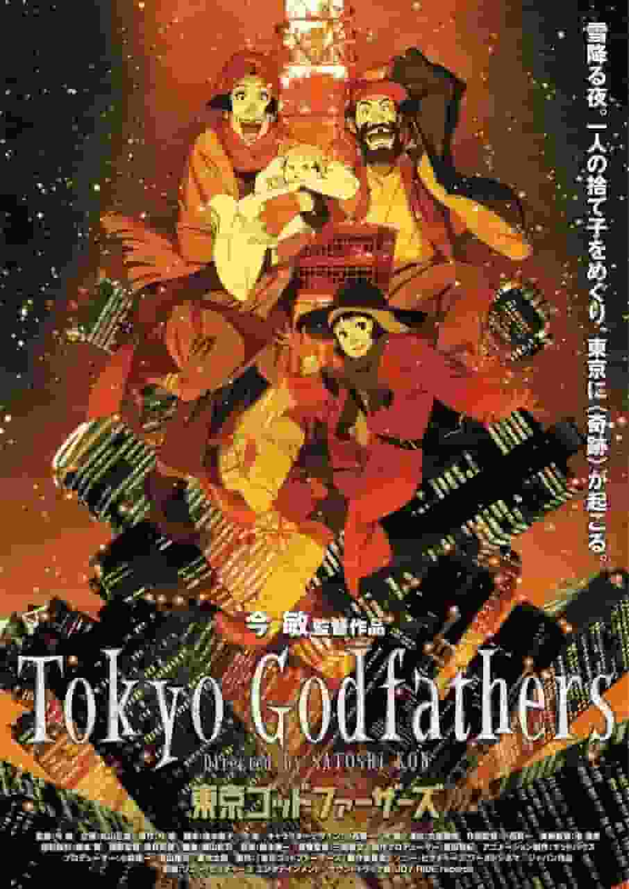《东京教父》：感人的圣诞故事及其评论