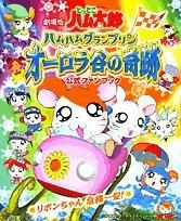 《哈姆太郎》剧场版评论：感受哈姆太郎大奖赛的刺激和Ribbon-chan的危险！
