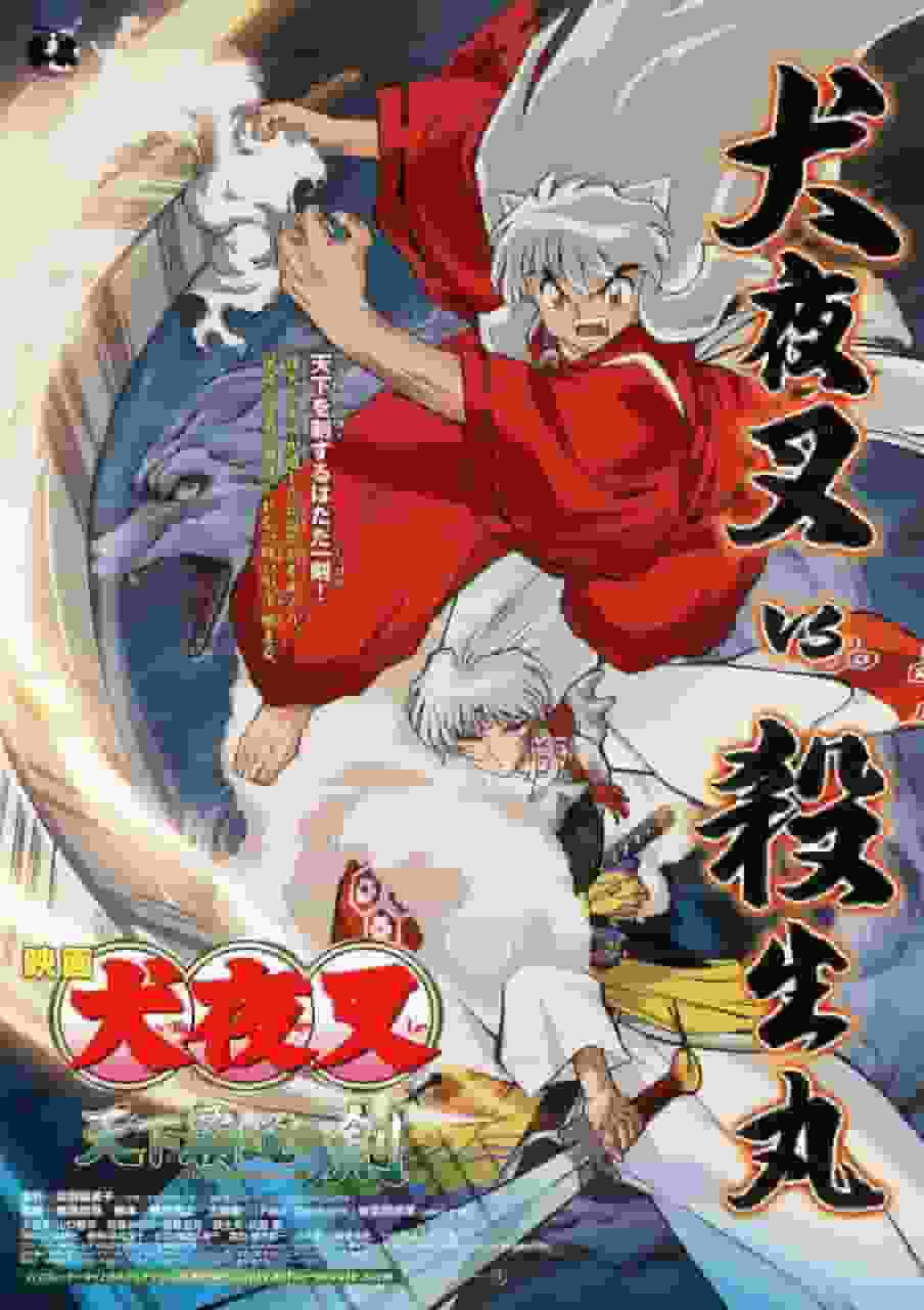 电影《犬夜叉：荣誉之剑》的魅力与评价：第三部的感想与推荐点