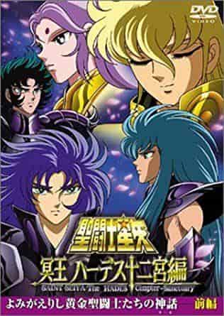 圣斗士星矢：冥王十二宫：全面解析复活的黄金圣斗士神话