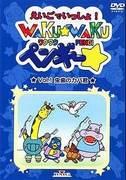 Waku-Waku Pengy - Doki-Doki Adventure 的吸引力和评论