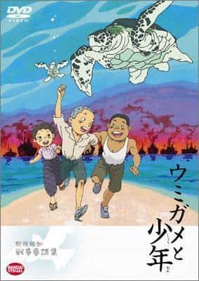 深入挖掘野坂昭之的战时童话《海龟与男孩》：感人的故事及其评价
