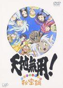 《天地无用！秘密锅》的魅力与评价 —— 深度评析第 3 季 OVA 番外第 20 集