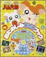 《哈姆太郎趣DVD书》的诉求与评价