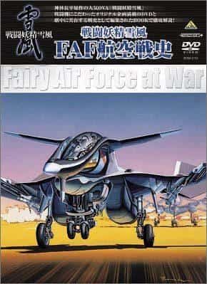 战斗妖精雪风FAF航空史-全面评估战斗场景和故事的深度