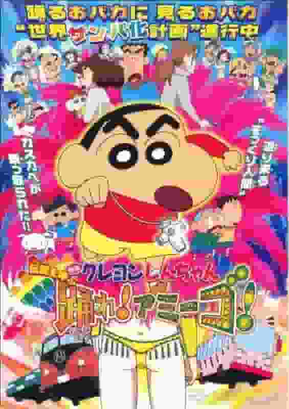 蜡笔小新：传说的来袭！舞蹈！朋友！ - 第14部电影的魅力和评论