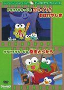 对 Kero Kero Keroppi 动漫系列进行全面评论！惊喜！鬼屋和飞天的魅力何在？