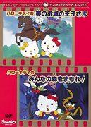 Sanrio角色动画系列《Hello Kitty的梦幻城堡里的王子》和《Hello Kitty的守护森林！》的魅力与评价。