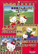 三丽鸥角色动画系列的魅力：全面评测《Hello Kitty 的邮递员》、《快乐郁金香》和《我恨我的爸爸》
