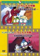 对 Sanrio 的 Hangyodon 系列进行全面评论！恐龙王国和平行世界的未来世界哪个更有意思？
