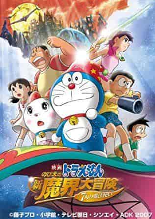 电影《多啦 A 梦：大雄的新魔界大冒险：七位魔术师》影评：畅游魔法世界的大冒险
