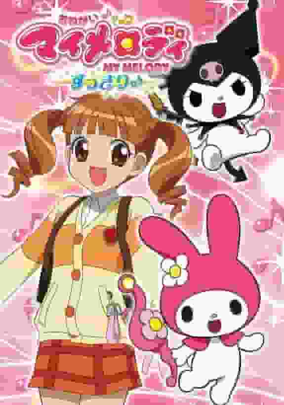 《Onegai My Melody Sukiri♪》的魅力与评价：治愈与欢笑的完美平衡